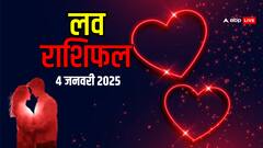 लव राशिफल शनिवार, 04 जनवरी 2025 का दिन लव लाइफ के लिए कैसा रहेगा?