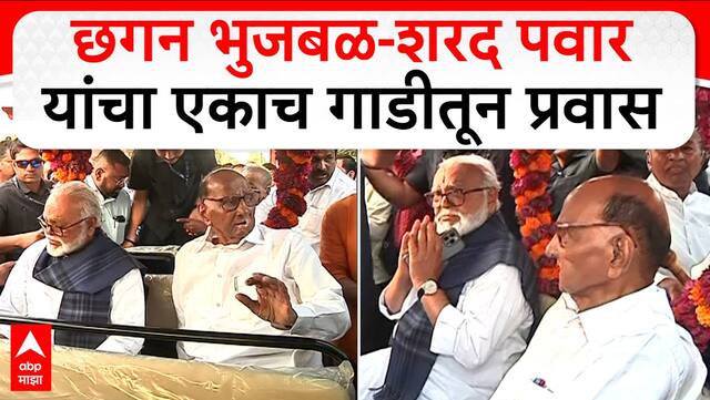 Chhagan Bhujbal Sharad Pawar : छगन भुजबळ-शरद पवार यांचा एकाच गाडीतून प्रवास