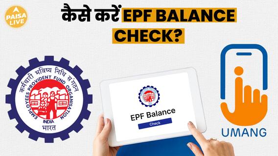 कैसे होता है EPF Balance Check? जानिए पूरा Process | Paisa Live