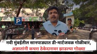 Mumbai Crime News: नवी मुंबईतील सानपाड्यात डी-मार्टजवळ गोळीबार, अज्ञातांनी कचरा ठेकेदारावर झाडल्या गोळ्या, एकजण गंभीर जखमी