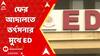 Ration Scam: রেশন দুর্নীতির তদন্ত নিয়ে ফের আদালতে ভর্ৎসনার মুখে পড়ল ED | ABP Ananda Live