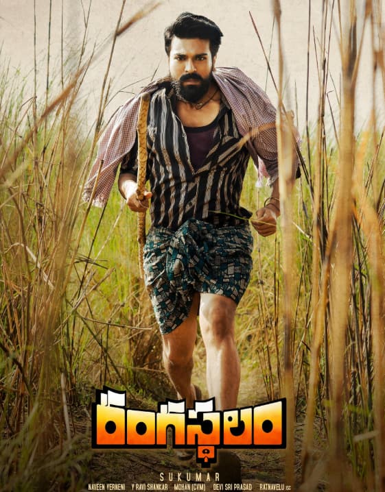 राम चरण की रंगस्थलम 2018 में रिलीज हुई थी. ये फिल्म भी ब्लॉकबस्टर रही थी. चरण ने इस फिल्म के लिए बेस्ट तेलुगु अभिनेता का अपना दूसरा फिल्मफेयर पुरस्कार जीता था. 80 करोड़ के बजट में बनी इस फिल्म ने बॉक्स ऑफिस पर वर्ल्डवाइड 217 करोड का ग्रॉस कलेक्शन किया था.