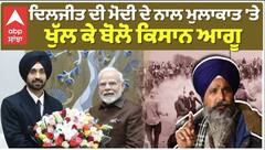 Farmer Protest|ਦਿਲਜੀਤ ਦੀ ਮੋਦੀ ਦੇ ਨਾਲ ਮੁਲਾਕਾਤ 'ਤੇ ਖੁੱਲ ਕੇ ਬੋਲੋ ਕਿਸਾਨ ਆਗੂ |abpsanjha