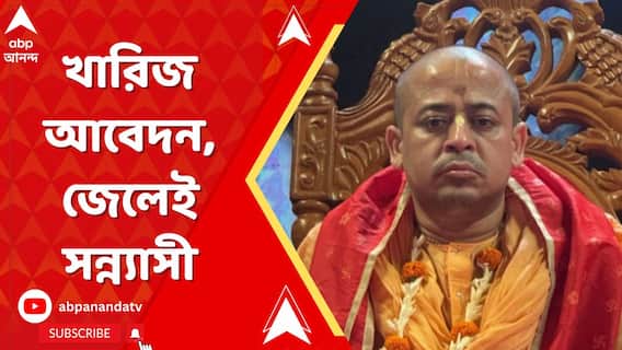 ফের খারিজ হয়ে গেল, বাংলাদেশের জেলে বন্দি সন্ন্য়াসী চিন্ময়কৃষ্ণ দাসের জামিনের আবেদন