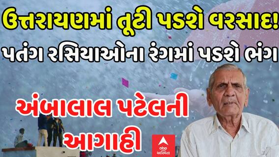 Ambalal Patel: Rain In Makar Sankranti: ઉત્તરાયણમાં તૂટી પડશે વરસાદ!, અંબાલાલ પટેલની મોટી આગાહી