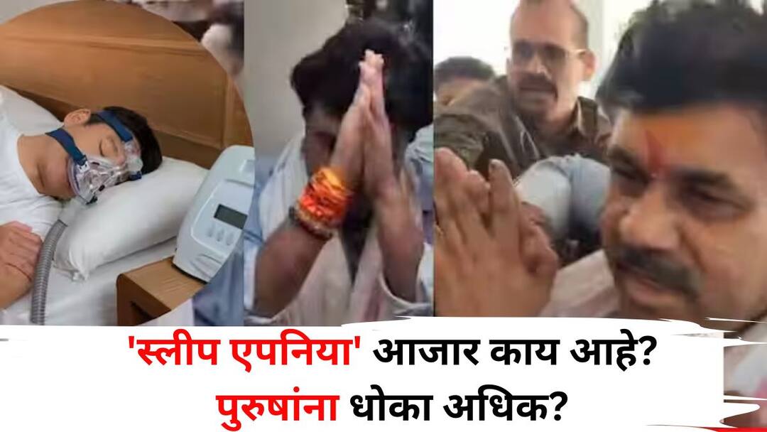 Walmik Karad Health lifestyle marathi news What is sleep apnea disease Does breathing stop while sleeping at night Learn in detail from experts Walmik Karad: वाल्मिक कराडला झालेला 'स्लीप एपनिया' आजार नेमका काय आहे? पुरुषांना धोका अधिक? तज्ज्ञांकडून सविस्तर जाणून घ्या...