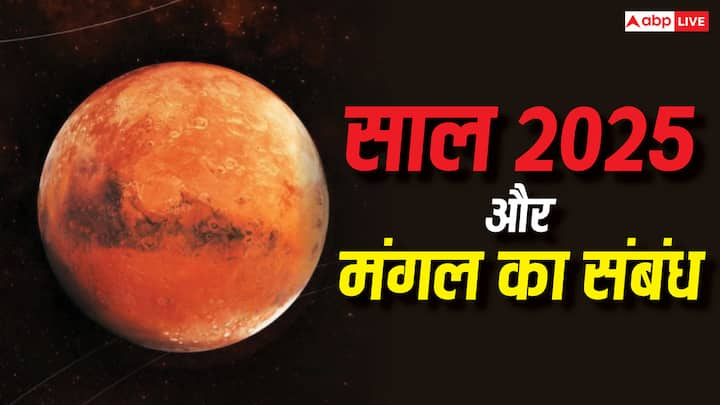 Year 2025: साल 2025 की शुरूआत हो चुकी है. ग्रहों के सेनापति मंगल अगर कमजोर हो तो अमंगल का विष घोल देता है. इसीलिए नए साल में कुछ चीजों से दूरी बनाकर रखें.