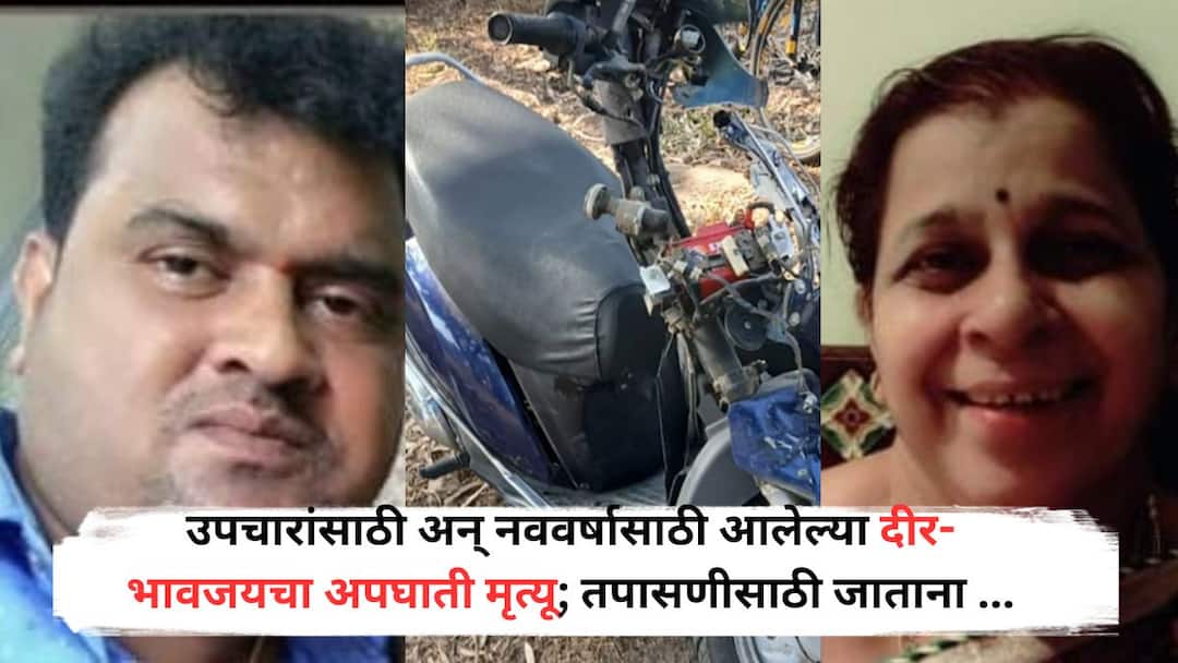 Pune Accident: पुण्यात भीषण अपघात, दीर- भावजयचा अपघाती मृत्यू; तपासणीसाठी जाताना कार भरधाव वेगात आली अन्... Accidental death of 2 people who came to Pune for treatment and New Year celebration While going for medical test the car sped up and they were killed in the accident Pune Accident: पुण्यात भीषण अपघात, दीर- भावजयचा अपघाती मृत्यू; तपासणीसाठी जाताना कार भरधाव वेगात आली अन्...