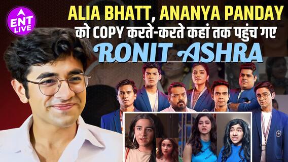Ronit Ashra ने कैसे Ananya Panday और Alia bhatt की copy करके बनाया carrier, जानिए पूरी बात!