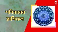 কর্মক্ষেত্রে পদোন্নতি, সন্তানের সাফল্যে মন খুশি; একনজরে শনিবারের রাশিফল