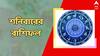 Daily Astrology: কর্মক্ষেত্রে পদোন্নতি, সন্তানের সাফল্যে মন খুশি; একনজরে শনিবারের রাশিফল