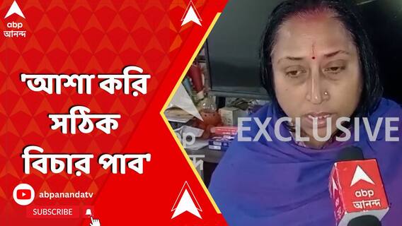 'আশা করি সঠিক বিচার পাব', বলছেন মালদায় নিহত তৃণমূল নেতার স্ত্রী