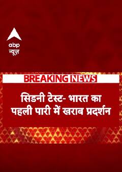 IND vs AUS: Sydney Test की पहली पारी में भारत का खराब प्रदर्शन, 145 रन पर सिमटी पूरी टीम | #shorts