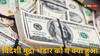 विदेशी मुद्रा भंडार में गिरावट जारी, 4.11 अरब डॉलर घटकर 640.28 अरब डॉलर तक नीचे आया
