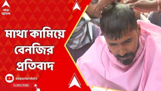 SLST চাকরিপ্রাপকদের বিক্ষোভ, মাথা কামিয়ে বেনজির প্রতিবাদ