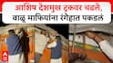Aashish Deshmukh : रॉयल्टी वाचवण्यासाठी आडमार्ग, आशिष देशमुखांनी वाळू माफियांना रंगेहात पडकलं