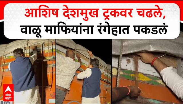 Aashish Deshmukh : रॉयल्टी वाचवण्यासाठी आडमार्ग, आशिष देशमुखांनी वाळू माफियांना रंगेहात पडकलं