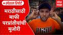 Special Report Marathi vs Hindi:मुंब्रामध्ये मराठी हिंदी वाद, मराठी तरुणावंर परप्रांतीयांचा हल्लबोल
