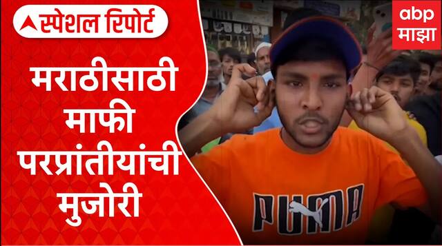 Special Report Marathi vs Hindi:मुंब्रामध्ये मराठी हिंदी वाद, मराठी तरुणावंर परप्रांतीयांचा हल्लबोल