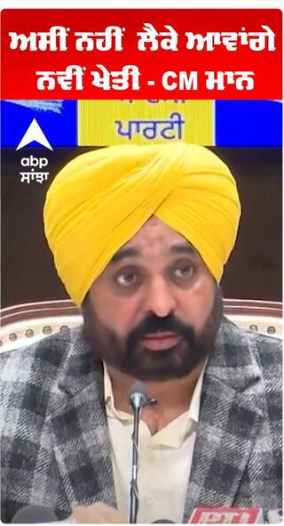 ਅਸੀਂ ਨਹੀਂ  ਲੈਕੇ ਆਵਾਂਗੇ ਨਵੀਂ ਖੇਤੀ - CM ਮਾਨ