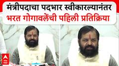 Bharat Gogawale : मंत्रीपदाचा पदभार स्वीकारल्यानंतर भरत गोगावलेंची पहिली प्रतिक्रिया