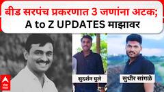 Beed Sarpanch santosh Deshmukh Case : बीड सरपंच प्रकरणात 3 जणांना अटक; A to Z Updates माझावर