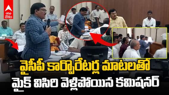 Guntur Municipal Commissioner Throw Mic | మున్సిపల్ కౌన్సిల్ మీటింగ్ లో మైక్ విసిరేసిన కమిషనర్ | ABP Desam
