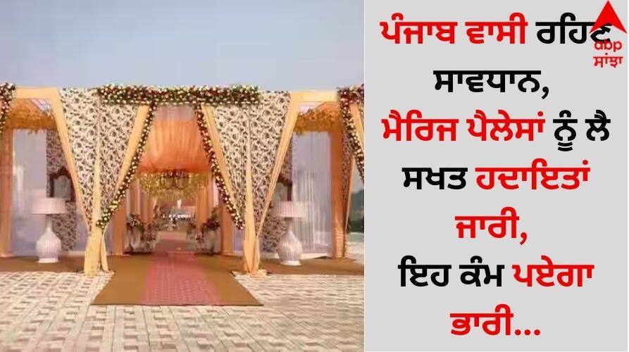 Residents of Punjab should be careful, strict instructions have been issued regarding marriage palaces, this work will be heavy... Punjab News: ਪੰਜਾਬ ਵਾਸੀ ਰਹਿਣ ਸਾਵਧਾਨ, ਮੈਰਿਜ ਪੈਲੇਸਾਂ ਨੂੰ ਲੈ ਸਖਤ ਹਦਾਇਤਾਂ ਜਾਰੀ, ਇਹ ਕੰਮ ਪਏਗਾ ਭਾਰੀ...