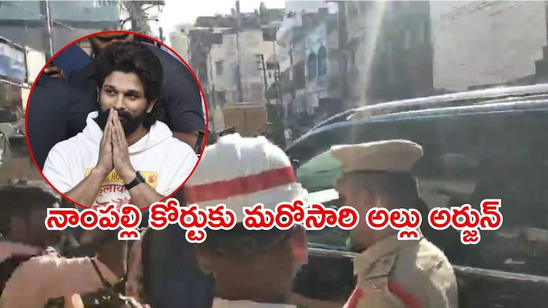 Allu Arjun News: నాంపల్లి కోర్టుకు హాజరైన అల్లు అర్జున్, బెయిల్ పూచీకత్తు పత్రాలు సమర్పించి నేరుగా ఇంటికే Pushpa 2 Actor Allu Arjun attends Nampally court to submit bail related documents Allu Arjun News: నాంపల్లి కోర్టుకు హాజరైన అల్లు అర్జున్, బెయిల్ పూచీకత్తు పత్రాలు సమర్పించి నేరుగా ఇంటికే