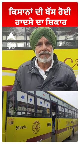 Barnala 'ਚ ਕਿਸਾਨਾਂ ਦੀ ਬੱਸ ਨਾਲ ਹਾਦਸਾ, ਟਰੱਕ ਨਾਲ ਹੋਈ ਟੱਕਰ