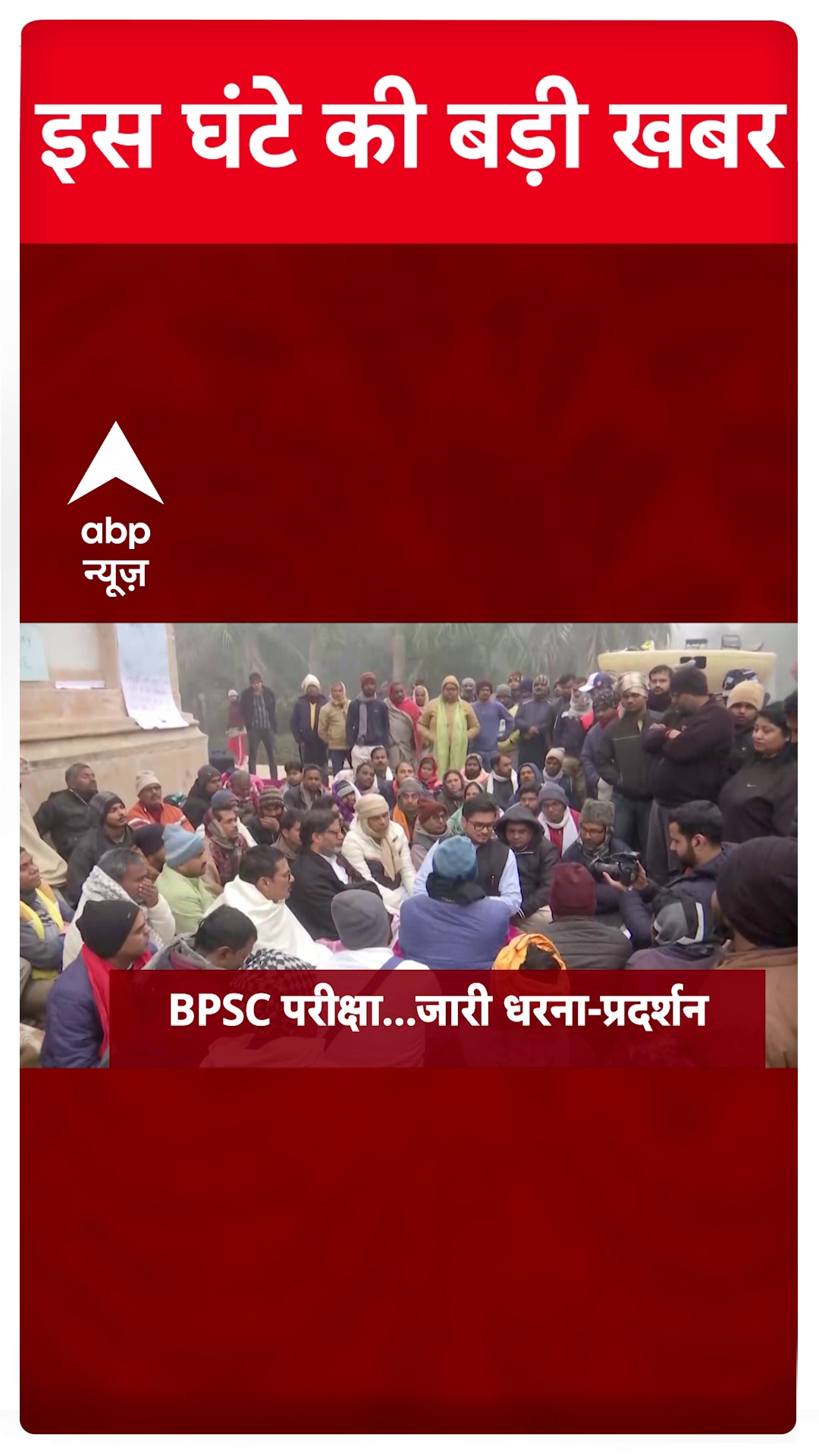 BPSC Protest: Watch Big Updates Of The Hour Only On ABP News