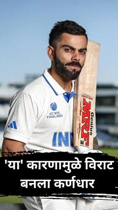 विराट कोहली अचानक का बनला टीम इंडियाचा कर्णधार?