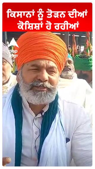 ਕਿਸਾਨਾਂ ਨੂੰ ਤੋੜਨ ਦੀਆਂ ਕੋਸ਼ਿਸ਼ਾਂ ਹੋ ਰਹੀਆਂ