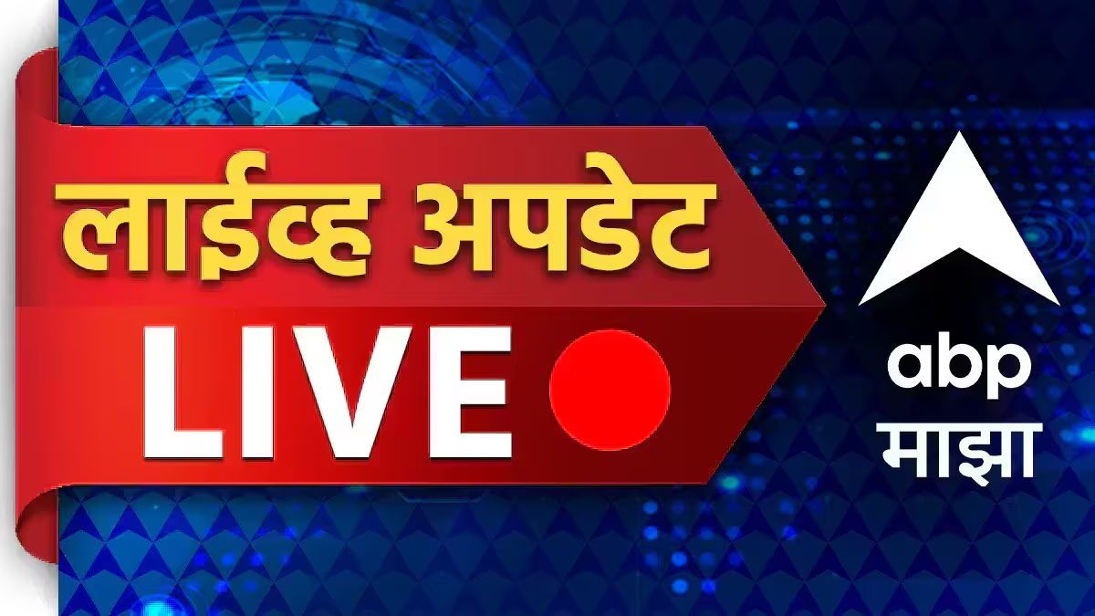 Maharashtra Breaking News LIVE:राज्य, देश तसेच जगभरातील महत्त्वाच्या घडामोडींचा आढावा; एका क्लिकवर...