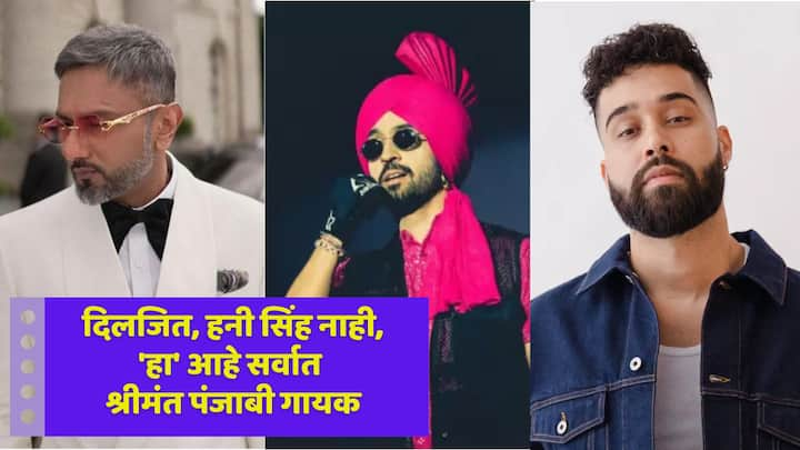 India Richest Punjabi Singer : एक पंजाबी गायक दिलजित दोसांझ आणि हनी सिंह यांच्यापेक्षाही श्रीमंत आहेत. तो सुमारे 650 कोटींच्या संपत्तीचा मालक आहे.