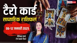 Tarot Card Weekly Horoscope: मेष से मीन राशि का एस्ट्रोलॉजर से जानें टैरो कार्ड वीकली राशिफल