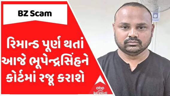 BZ Group Scam : રિમાન્ડ પૂર્ણ થતાં આજે Bhupendrasinh Zala ને કોર્ટમાં રજૂ કરાશે, જુઓ અહેવાલ