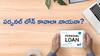 Personal Loan: బెస్ట్ రేటుతో పర్సనల్ లోన్ ఆఫర్లు - టాప్-7 బ్యాంక్ల లిస్ట్ ఇదిగో
