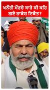 Khanauri Morcha ਬਾਰੇ ਕੀ ਕਹਿ ਗਏ Rakesh Tikait ?