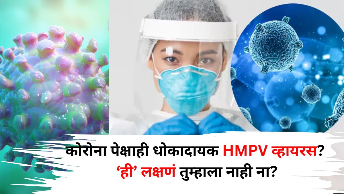 HMPV Outbreak: कोरोना पेक्षाही जीवघेणा HMPV व्हायरस? 5 सुरुवातीची लक्षणं तुम्हाला नाही ना? कोणत्या लोकांना धोका अधिक?