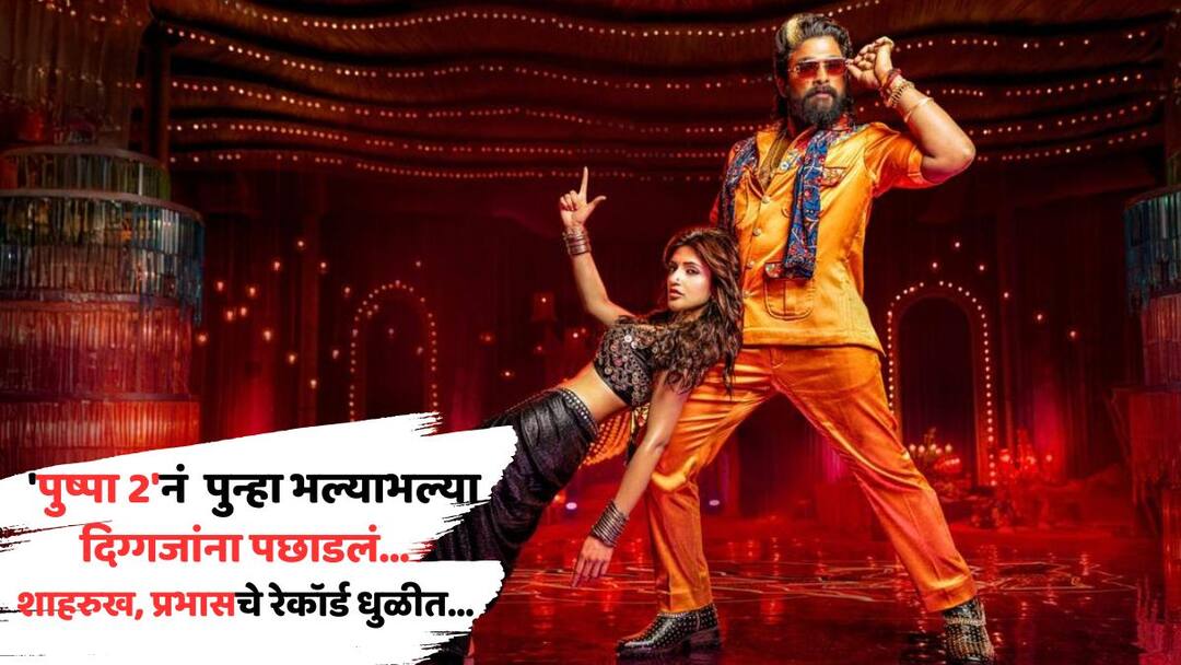 Pushpa 2 Box Office Collection Day 30 Allu Arjun Movie becomes highest grossing movie in 30th day stree 2 jawan pathaan and baahubali 2 Know All Details Pushpa 2 Box Office Collection Day 30: 'पुष्पा 2'नं 30व्या दिवशी पुन्हा एकदा भल्याभल्या दिग्गजांना पछाडलं; स्त्री 2, जवान-पठान अन् बाहुबली 2 चे सर्व रेकॉर्ड्स धुळीत मिळाले