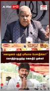 ”சனாதனம் பத்தி புரியாம பேசாதீங்க?”கொதித்தெழுந்த ஜெகதீப் தன்கர் நடந்தது என்ன?