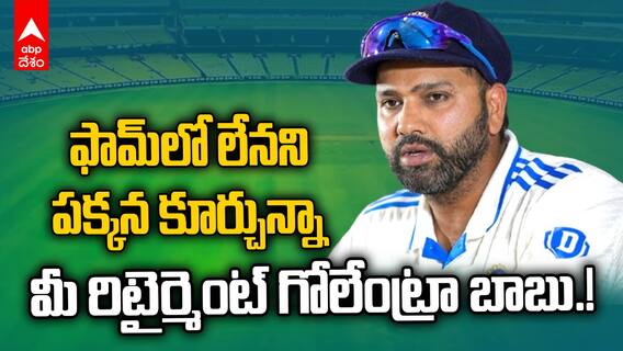 Rohit Sharma Clarity on Retirement | సిడ్నీ టెస్టులో స్పెషల్ ఇంటర్వ్యూ ఇచ్చిన రోహిత్ శర్మ | ABP Desam