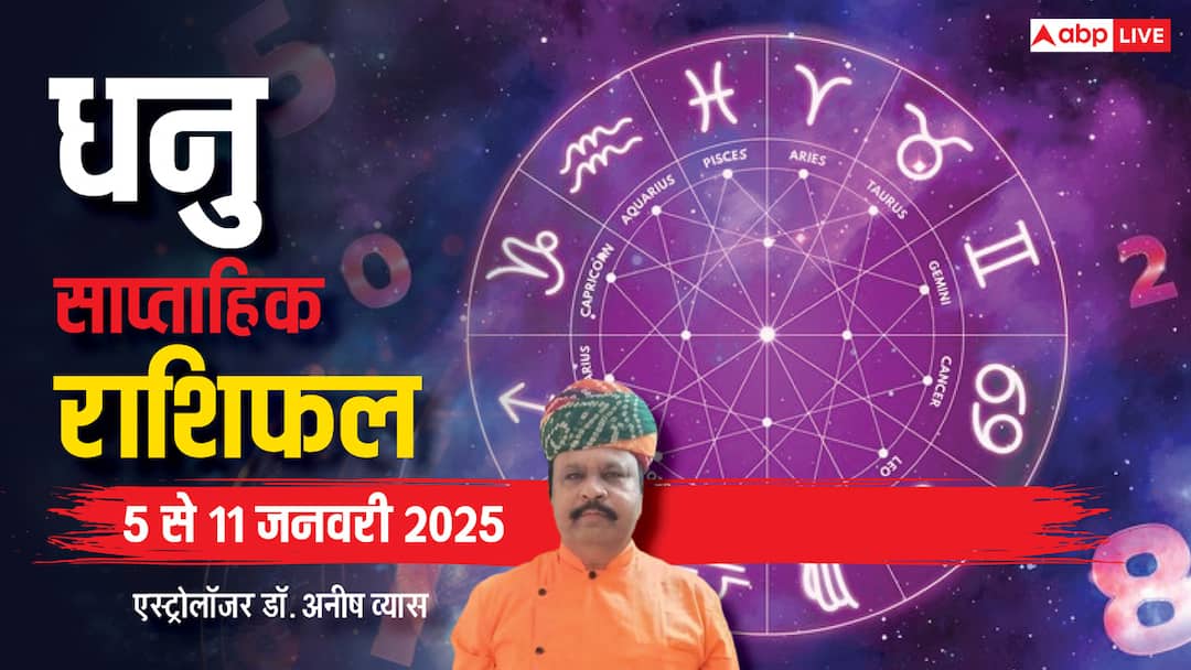 Sagittarius Weekly Horoscope 2025: धनु राशि वालों को आय के मुकाबले खर्च की अधिकता रहेगी, पढ़ें पूरा वीकली राशिफल Sagittarius Weekly Horoscope in Hindi Kaisa Rhega Dhanu Rashi Walo Ka Ye Week 5 to 11 January 2025 Sagittarius Weekly Horoscope 2025: धनु राशि वालों को आय के मुकाबले खर्च की अधिकता रहेगी, पढ़ें पूरा वीकली राशिफल