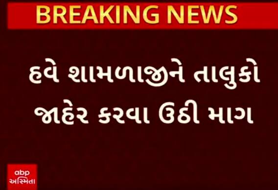 Aravalli News: શામળાજીને તાલુકો જાહેર કરવા માટે ઉઠી માગી માંગ....જાણો કોણે કરી આ માંગ?