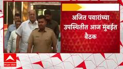 NCP Meeting : पालकमंत्रीपदाचा निर्णय घेण्यासाठी राष्ट्रवादीची बैठक, अजित पवारांच्या उपस्थितीत बैठक