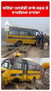 ਸੰਘਣੀ ਧੁੰਦ ਦੇ ਕਾਰਨ ਪਲਟੀ ਕਿਸਾਨਾਂ ਦੀ ਮਿਨੀ ਬੱਸ Bathinda bus accident