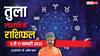 Libra Weekly Horoscope 2025: तुला राशि वाले शारीरिक पीड़ा को इग्नोर न करें, पढ़ें पूरा वीकली राशिफल