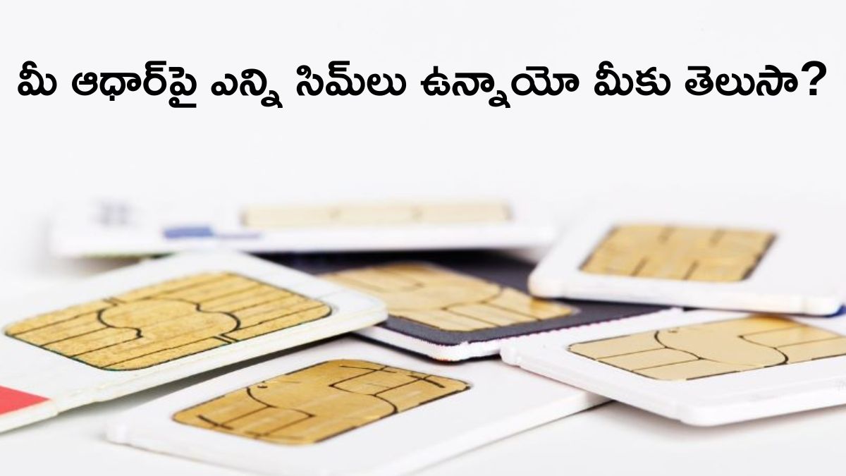 Aadhaar - SIM: మీ ఆధార్ నంబర్‌పై ఎన్ని సిమ్‌ కార్డ్‌లు ఉన్నాయో తెలుసుకోండి - అనవసరంగా జైలుకు వెళ్లకండి!