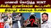 மாணவி கொடுத்த HINT.. சிக்கிய ஞானசேகரன் கூட்டாளி!  திருப்பூர் விரையும் போலீஸ்